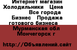 Интернет магазин Холодильники › Цена ­ 150 000 - Все города Бизнес » Продажа готового бизнеса   . Мурманская обл.,Мончегорск г.